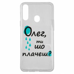 Чехол из раздела Олег Олег, ты что плачешь? для Samsung A20s - FATLINE Чехол из раздела Олег Олег, ты что плачешь? для Samsung A20s