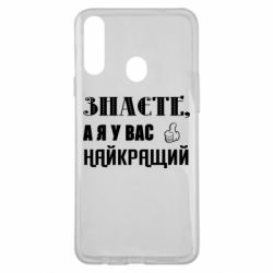 Чехол из раздела Авторские принты Я у вас наилучший для Samsung A20s - FATLINE Чехол из раздела Авторские принты Я у вас наилучший для Samsung A20s