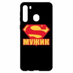 Чехол из раздела Мужу Super-мужик для Samsung A21