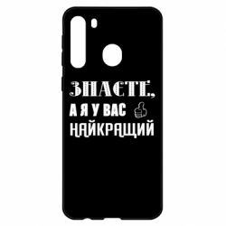Чехол из раздела Авторские принты Я у вас наилучший для Samsung A21 - FATLINE Чехол из раздела Авторские принты Я у вас наилучший для Samsung A21
