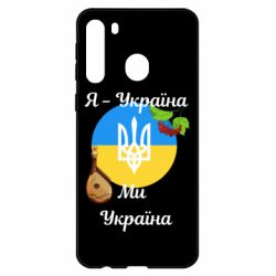 Чехол из раздела Слава Україні! Героям слава! Я - Украина Мы - Украина для Samsung A21