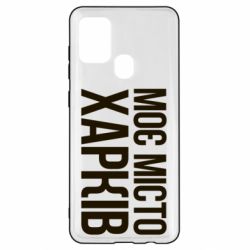 Чехол из раздела Міста України Моє місто Харків для Samsung A21s - FATLINE Чехол из раздела Міста України Моє місто Харків для Samsung A21s