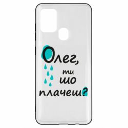 Чехол из раздела Олег Олег, ты что плачешь? для Samsung A21s - FATLINE Чехол из раздела Олег Олег, ты что плачешь? для Samsung A21s