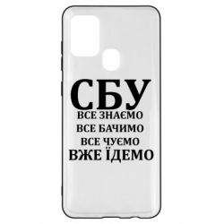 Чехол из раздела Авторские принты СБУ. Все знаем, все видим, все слышим, уже едем для Samsung A21s - FATLINE Чехол из раздела Авторские принты СБУ. Все знаем, все видим, все слышим, уже едем для Samsung A21s