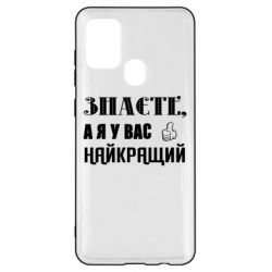 Чехол из раздела Авторские принты Я у вас наилучший для Samsung A21s - FATLINE Чехол из раздела Авторские принты Я у вас наилучший для Samsung A21s