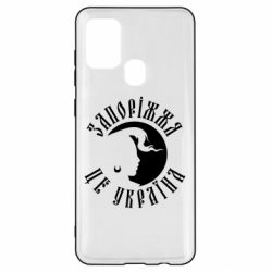 Чехол из раздела Міста України Запоріжжя це Україна для Samsung A21s - FATLINE Чехол из раздела Міста України Запоріжжя це Україна для Samsung A21s