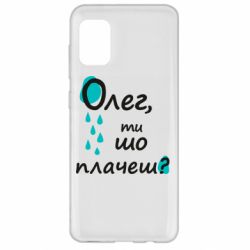 Чехол из раздела Олег Олег, ты что плачешь? для Samsung A31 - FATLINE Чехол из раздела Олег Олег, ты что плачешь? для Samsung A31