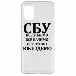 Чехол из раздела Авторские принты СБУ. Все знаем, все видим, все слышим, уже едем для Samsung A31 - FATLINE Чехол из раздела Авторские принты СБУ. Все знаем, все видим, все слышим, уже едем для Samsung A31