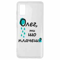 Чехол из раздела Олег Олег, ты что плачешь? для Samsung A41 - FATLINE Чехол из раздела Олег Олег, ты что плачешь? для Samsung A41