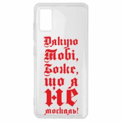 Чехол из раздела Патріотам України Спасибо Тебе, Боже, что я не москаль_готический для Samsung A41 - FATLINE Чехол из раздела Патріотам України Спасибо Тебе, Боже, что я не москаль_готический для Samsung A41