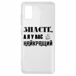 Чехол из раздела Авторские принты Я у вас наилучший для Samsung A41 - FATLINE Чехол из раздела Авторские принты Я у вас наилучший для Samsung A41