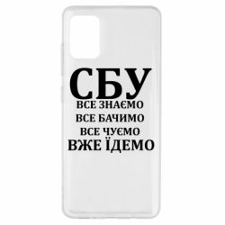 Чехол из раздела Авторские принты СБУ. Все знаем, все видим, все слышим, уже едем для Samsung A51 - FATLINE Чехол из раздела Авторские принты СБУ. Все знаем, все видим, все слышим, уже едем для Samsung A51