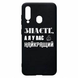 Чехол из раздела Авторские принты Я у вас наилучший для Samsung A60 - FATLINE Чехол из раздела Авторские принты Я у вас наилучший для Samsung A60