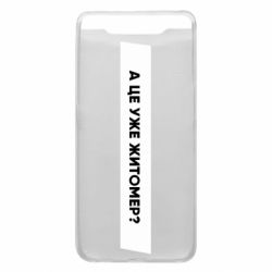 Чехол из раздела Міста України А Це Уже Житомєр? для Samsung A80 - FATLINE Чехол из раздела Міста України А Це Уже Житомєр? для Samsung A80