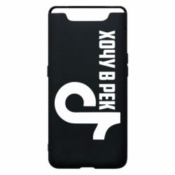 Чехол из раздела Социальные сети Тик Ток - Хочу в рек для Samsung A80 - FATLINE Чехол из раздела Социальные сети Тик Ток - Хочу в рек для Samsung A80
