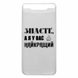 Чехол из раздела Авторские принты Я у вас наилучший для Samsung A80 - FATLINE Чехол из раздела Авторские принты Я у вас наилучший для Samsung A80