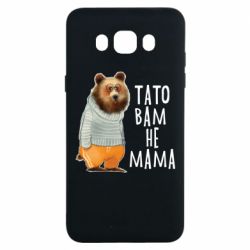 Чехол из раздела Прикольные надписи Папа вам не мама для Samsung J7 2016 - FATLINE Чехол из раздела Прикольные надписи Папа вам не мама для Samsung J7 2016