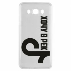 Чехол из раздела Социальные сети Тик Ток - Хочу в рек для Samsung J7 2016 - FATLINE Чехол из раздела Социальные сети Тик Ток - Хочу в рек для Samsung J7 2016