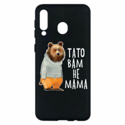 Чехол из раздела Прикольные надписи Папа вам не мама для Samsung M30 - FATLINE Чехол из раздела Прикольные надписи Папа вам не мама для Samsung M30