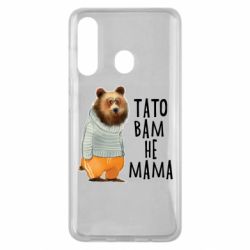 Чехол из раздела Прикольные надписи Папа вам не мама для Samsung M40 - FATLINE Чехол из раздела Прикольные надписи Папа вам не мама для Samsung M40