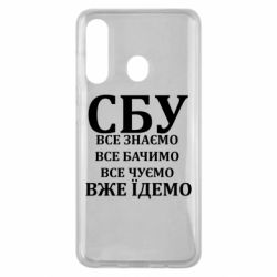 Чехол из раздела Artwww СБУ. Все знаем, все видим, все слышим, уже едем для Samsung M40