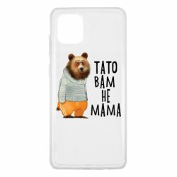 Чехол из раздела Прикольные надписи Папа вам не мама для Samsung Note 10 Lite - FATLINE Чехол из раздела Прикольные надписи Папа вам не мама для Samsung Note 10 Lite
