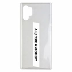Чехол из раздела Міста України А Це Уже Житомєр? для Samsung Note 10 Plus - FATLINE Чехол из раздела Міста України А Це Уже Житомєр? для Samsung Note 10 Plus