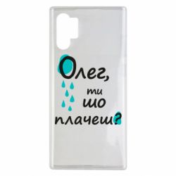 Чехол из раздела Олег Олег, ты что плачешь? для Samsung Note 10 Plus - FATLINE Чехол из раздела Олег Олег, ты что плачешь? для Samsung Note 10 Plus