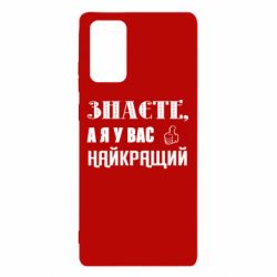 Чехол из раздела Авторские принты Я у вас наилучший для Samsung Note 20 - FATLINE Чехол из раздела Авторские принты Я у вас наилучший для Samsung Note 20