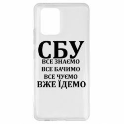 Чехол из раздела Авторские принты СБУ. Все знаем, все видим, все слышим, уже едем для Samsung S10 Lite - FATLINE Чехол из раздела Авторские принты СБУ. Все знаем, все видим, все слышим, уже едем для Samsung S10 Lite