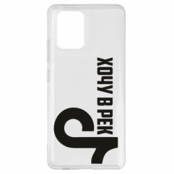 Чехол из раздела Социальные сети Тик Ток - Хочу в рек для Samsung S10 Lite - FATLINE Чехол из раздела Социальные сети Тик Ток - Хочу в рек для Samsung S10 Lite