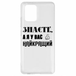 Чехол из раздела Авторские принты Я у вас наилучший для Samsung S10 Lite - FATLINE Чехол из раздела Авторские принты Я у вас наилучший для Samsung S10 Lite