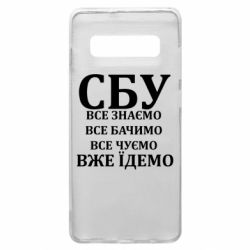 Чехол из раздела Авторские принты СБУ. Все знаем, все видим, все слышим, уже едем для Samsung S10+ - FATLINE Чехол из раздела Авторские принты СБУ. Все знаем, все видим, все слышим, уже едем для Samsung S10+
