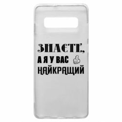 Чехол из раздела Авторские принты Я у вас наилучший для Samsung S10+ - FATLINE Чехол из раздела Авторские принты Я у вас наилучший для Samsung S10+