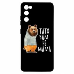 Чехол из раздела Прикольные надписи Папа вам не мама для Samsung S20 FE - FATLINE Чехол из раздела Прикольные надписи Папа вам не мама для Samsung S20 FE
