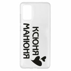 Чехол из раздела Оксана Ксюня манюня для Samsung S20+ - FATLINE Чехол из раздела Оксана Ксюня манюня для Samsung S20+