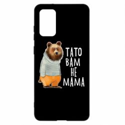 Чехол из раздела Прикольные надписи Папа вам не мама для Samsung S20+ - FATLINE Чехол из раздела Прикольные надписи Папа вам не мама для Samsung S20+