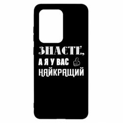 Чехол из раздела Авторские принты Я у вас наилучший для Samsung S20 Ultra - FATLINE Чехол из раздела Авторские принты Я у вас наилучший для Samsung S20 Ultra