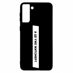 Чехол из раздела Міста України А Це Уже Житомєр? для Samsung S21+ - FATLINE Чехол из раздела Міста України А Це Уже Житомєр? для Samsung S21+