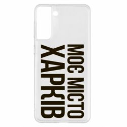 Чехол из раздела Міста України Моє місто Харків для Samsung S21+ - FATLINE Чехол из раздела Міста України Моє місто Харків для Samsung S21+