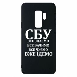 Чехол из раздела Авторские принты СБУ. Все знаем, все видим, все слышим, уже едем для Samsung S9+ - FATLINE Чехол из раздела Авторские принты СБУ. Все знаем, все видим, все слышим, уже едем для Samsung S9+