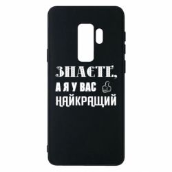 Чехол из раздела Авторские принты Я у вас наилучший для Samsung S9+ - FATLINE Чехол из раздела Авторские принты Я у вас наилучший для Samsung S9+