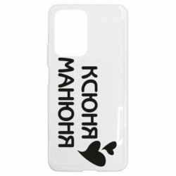 Чохол з розділу Оксана Ксюня манюня для Xiaomi 11T - FATLINE Чохол з розділу Оксана Ксюня манюня для Xiaomi 11T