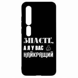 Чехол из раздела Авторские принты Я у вас наилучший для Xiaomi Mi10/10 Pro - FATLINE Чехол из раздела Авторские принты Я у вас наилучший для Xiaomi Mi10/10 Pro