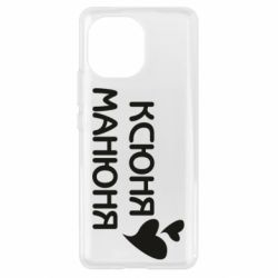 Чехол из раздела Оксана Ксюня манюня для Xiaomi Mi11 - FATLINE Чехол из раздела Оксана Ксюня манюня для Xiaomi Mi11