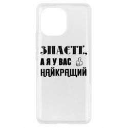 Чехол из раздела Авторские принты Я у вас наилучший для Xiaomi Mi11 - FATLINE Чехол из раздела Авторские принты Я у вас наилучший для Xiaomi Mi11