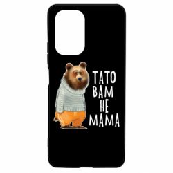 Чехол из раздела Прикольные надписи Папа вам не мама для Xiaomi Poco F3/K40 - FATLINE Чехол из раздела Прикольные надписи Папа вам не мама для Xiaomi Poco F3/K40