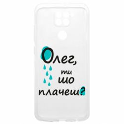 Чехол из раздела Олег Олег, ты что плачешь? для Xiaomi Poco M3 - FATLINE Чехол из раздела Олег Олег, ты что плачешь? для Xiaomi Poco M3