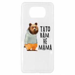 Чехол из раздела Прикольные надписи Папа вам не мама для Xiaomi Poco X3 - FATLINE Чехол из раздела Прикольные надписи Папа вам не мама для Xiaomi Poco X3