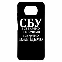 Чехол из раздела Авторские принты СБУ. Все знаем, все видим, все слышим, уже едем для Xiaomi Poco X3 - FATLINE Чехол из раздела Авторские принты СБУ. Все знаем, все видим, все слышим, уже едем для Xiaomi Poco X3